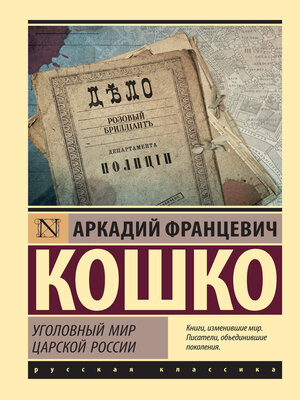 cover image of Уголовный мир царской России